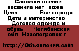 Сапожки осенне-весенние нат. кожа  › Цена ­ 1 470 - Все города Дети и материнство » Детская одежда и обувь   . Челябинская обл.,Нязепетровск г.